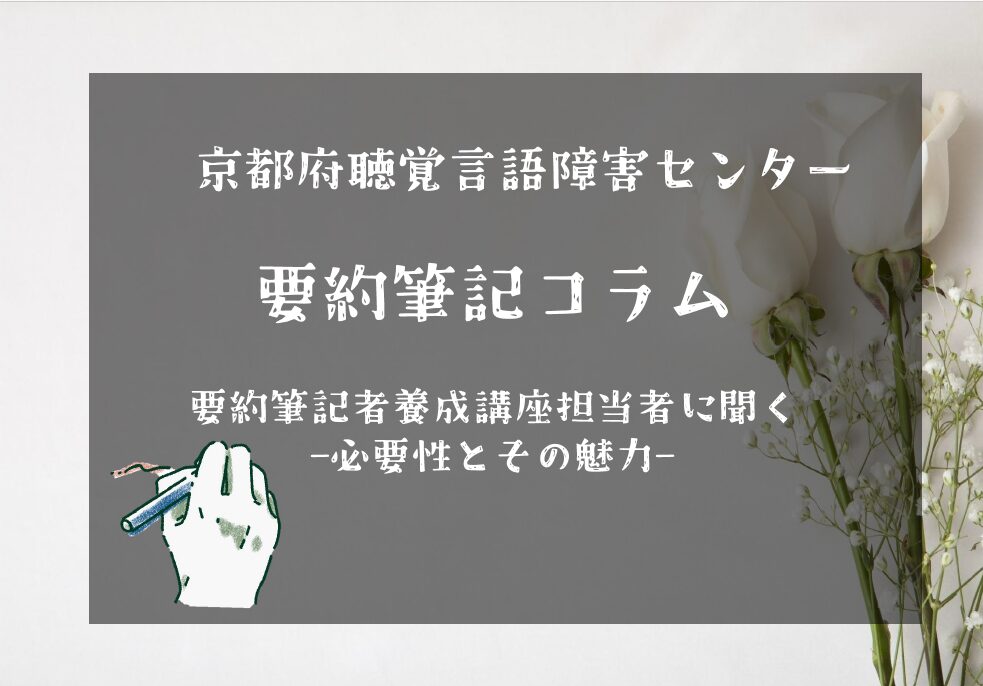 要約筆記者養成講座担当者に聞く― 必要性とその魅力 ― スクリーンショット 2026 07 14 113313
