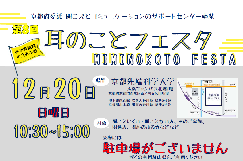 【開催決定】第8回 京都府耳のことフェスタ スクリーンショット 2026 10 07 091648